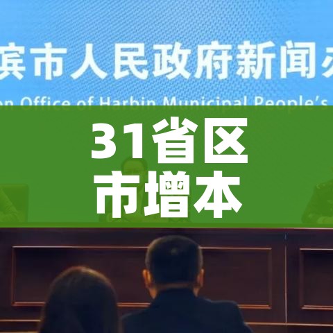 31省区市增本土5例（31省增本土115例）