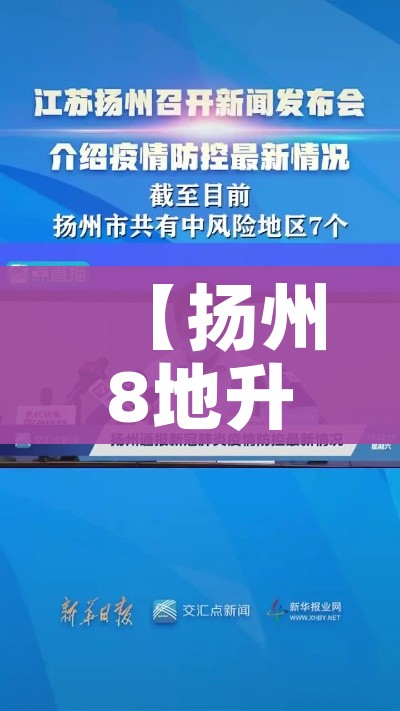【扬州8地升级为中风险地区/扬州15地升级为中风险】