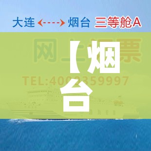 【烟台到大连船票预订,烟台到大连船票预订流程】