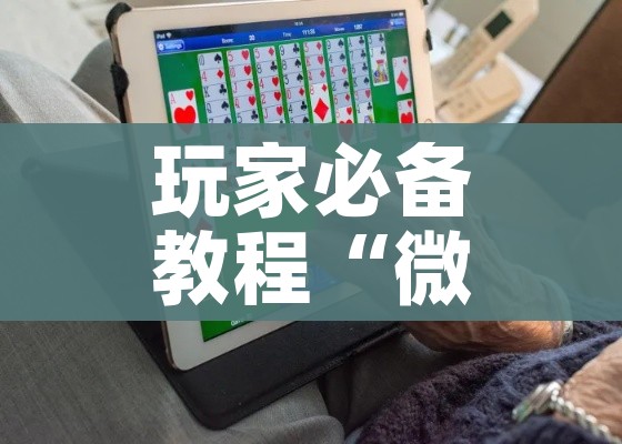 玩家必备教程“微信炸 金花在哪里充值卡”详细房卡怎么购买教程
