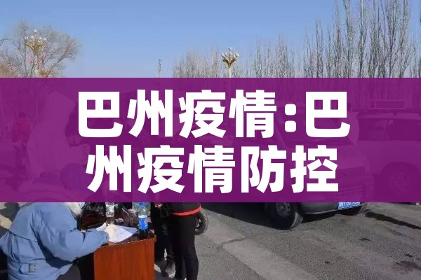 昨日新增确诊18例（昨日新增确诊病例101例,其中本土98例）