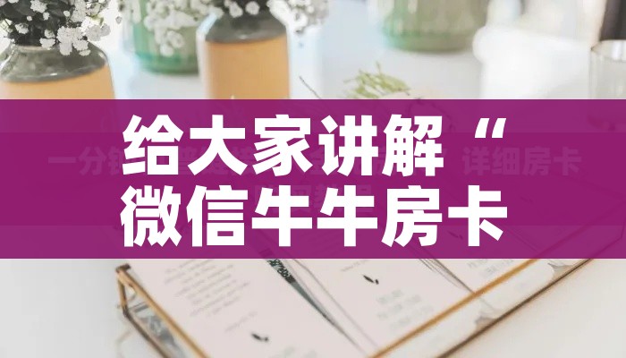 房卡必备教程“微信牛牛房卡在哪买”详细房卡教程