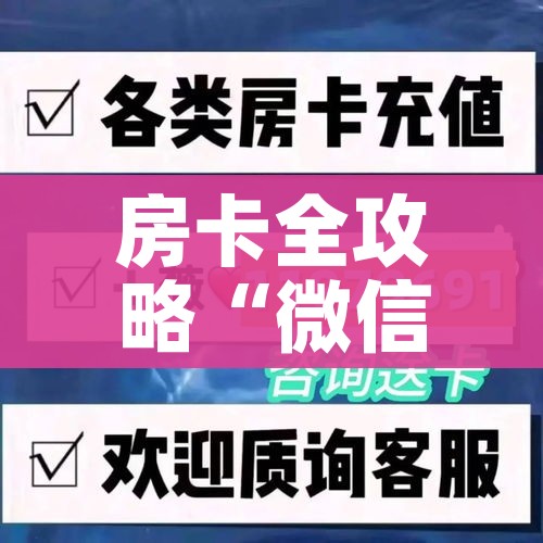 房卡全攻略“皇豪互娱在哪里买房卡”房卡怎么购买