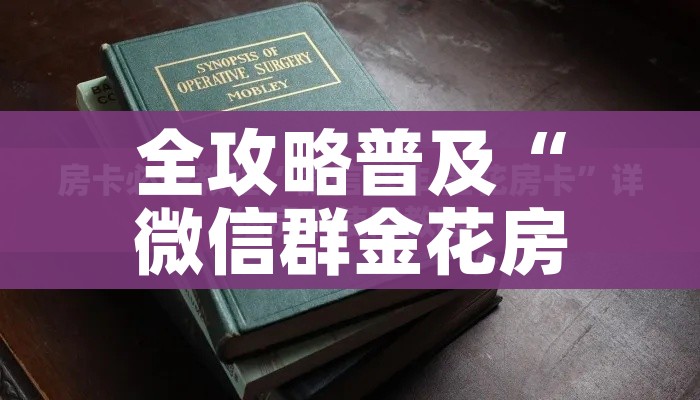 科普一下“微信群炸 金花链接房卡”轻松获取房卡全渠道