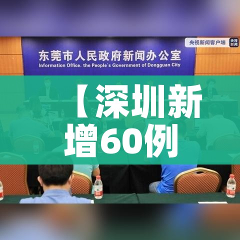 【深圳新增60例本土确诊/深圳新增20例本土确诊】