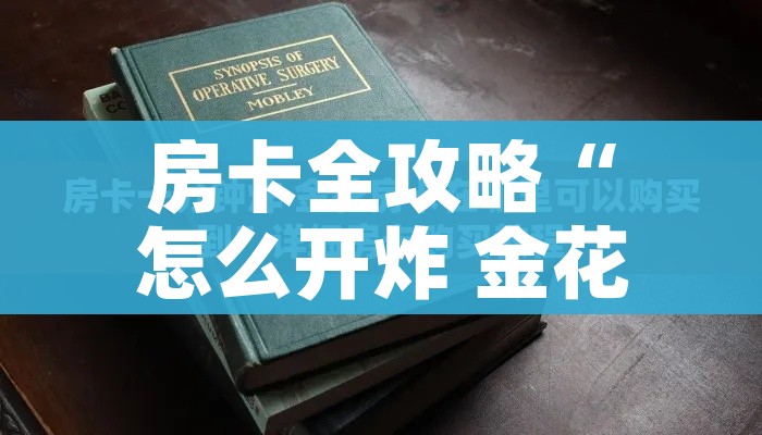 一分钟实测分享“哪里有卖炸 金花房卡”房卡详细充值