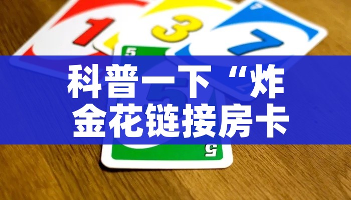 分享实测“微信牛牛怎么自建房间”获取房卡教程-哔哩哔哩