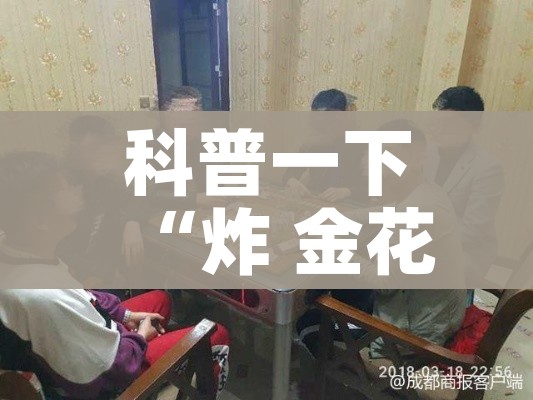 房卡必备教程“微信炸 金花怎么卖房卡”详细房卡教程