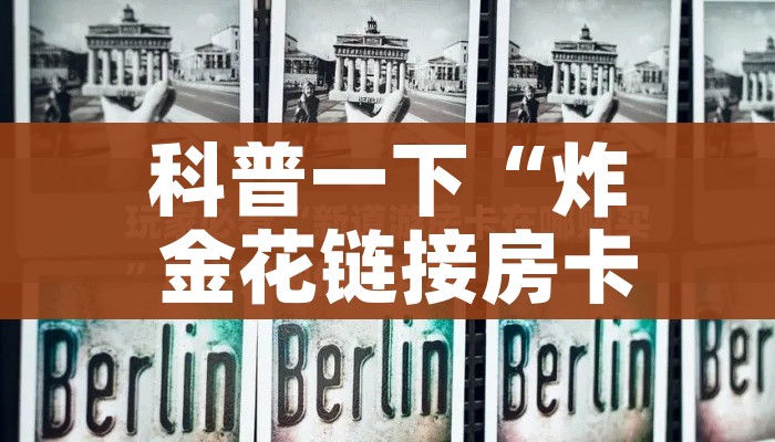 科普一下“炸 金花链接房卡代理”详细房卡教程