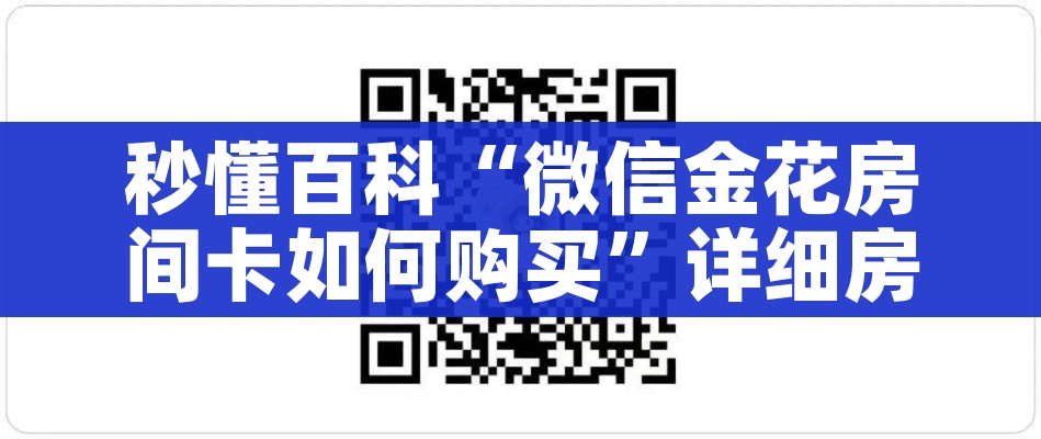 全攻略普及“微信群牛牛房卡如何充值”链接房卡在哪里获取