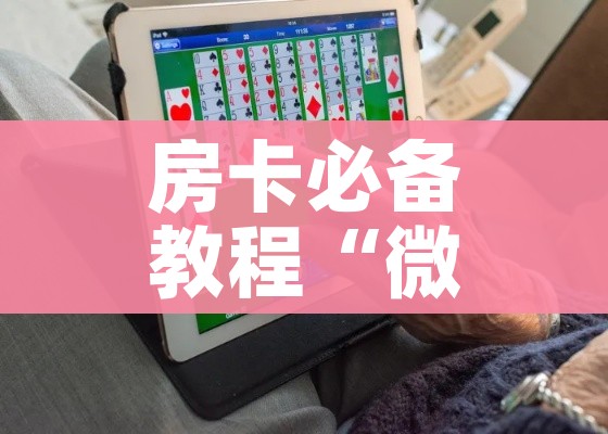 房卡必备教程“微信链接金花房间卡哪里买”获取房卡教程-哔哩哔哩