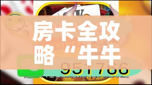 房卡全攻略“牛牛链接房卡怎么购买”房卡详细充值