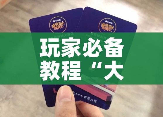 玩家必备教程“大圣大厅房卡”链接房卡在哪里获取