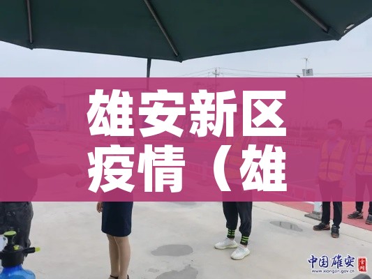 雄安新区疫情（雄安新区疫情结束时间最新消息）
