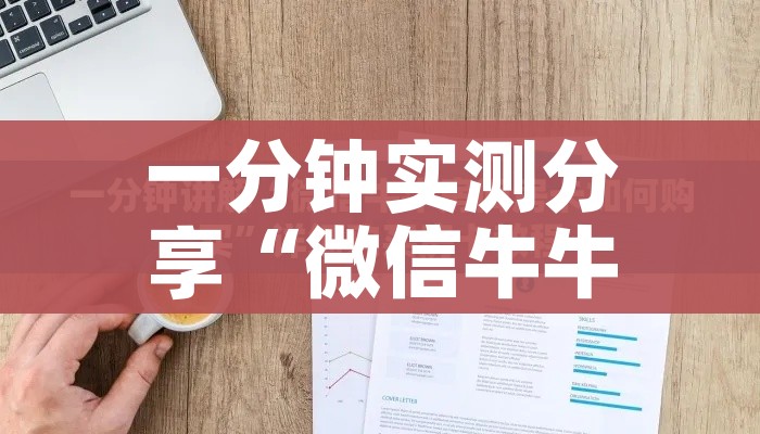 一分钟实测分享“微信牛牛群房卡怎么弄”购买房卡介绍