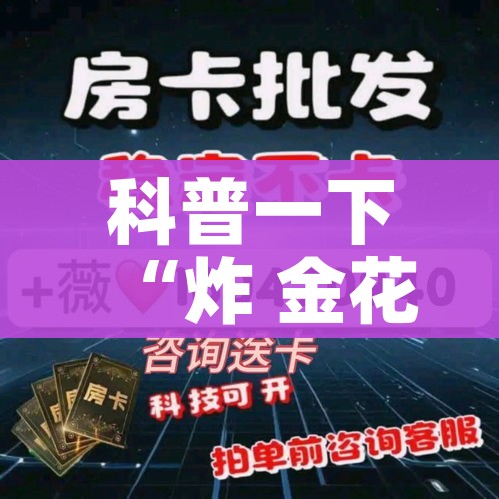 科普一下“炸 金花房卡在哪里购买”房卡获取方式