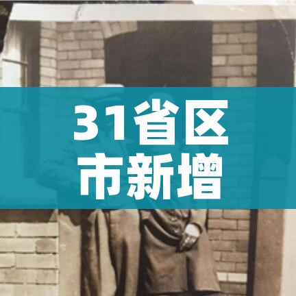 31省区市新增本土确诊108例/31省新增本土确诊107例i