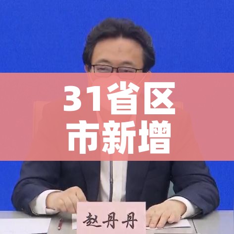 31省区市新增本土确诊108例/31省新增本土确诊107例i