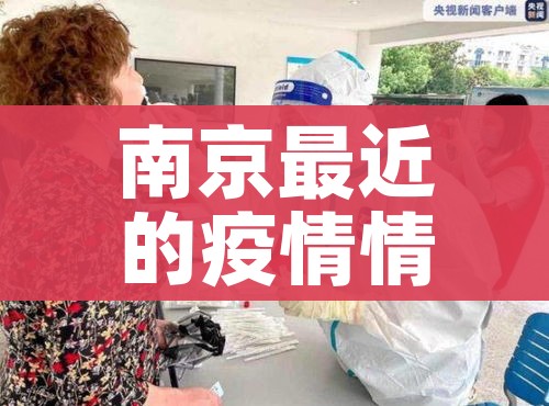 南京最近的疫情情况（南京最近的疫情情况怎么样）