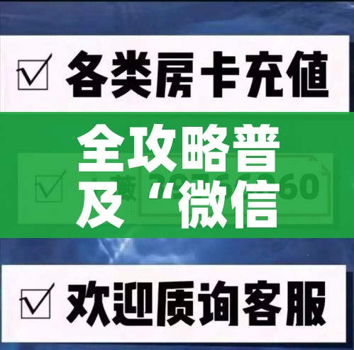 玩家攻略“微信在哪里开炸 金花房间”轻松获取房卡全渠道