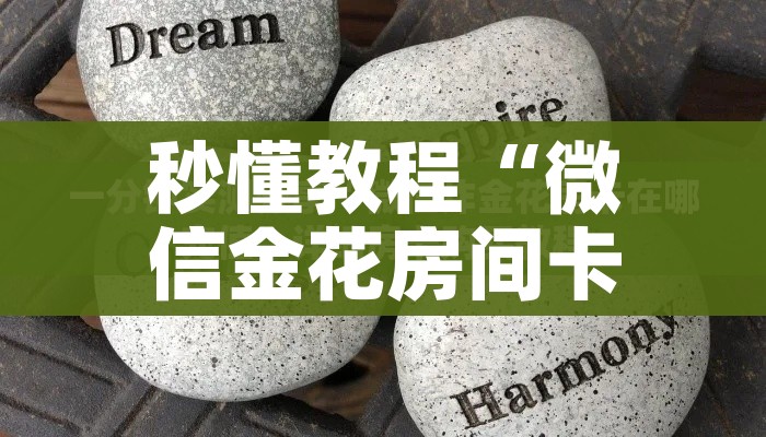 秒懂教程“15元100张房卡代理”房卡使用教程