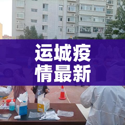 运城疫情最新情况/运城疫情消息