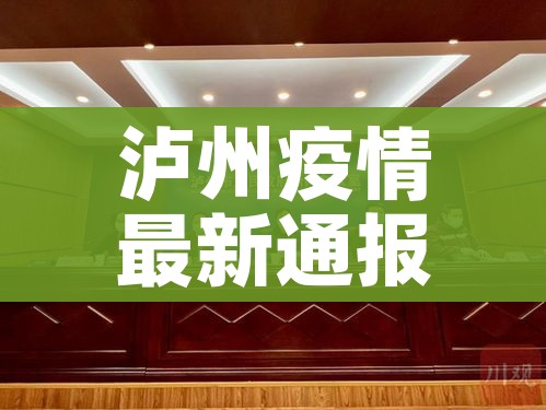 泸州疫情最新通报（泸州疫情最新通报今天）