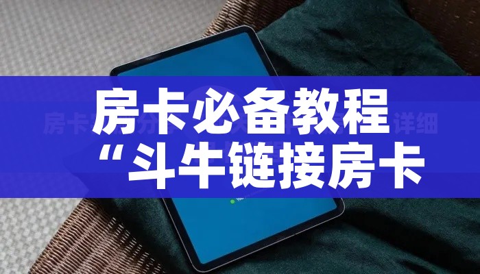 房卡必备教程“斗牛链接房卡找谁购买”详细房卡使用教程