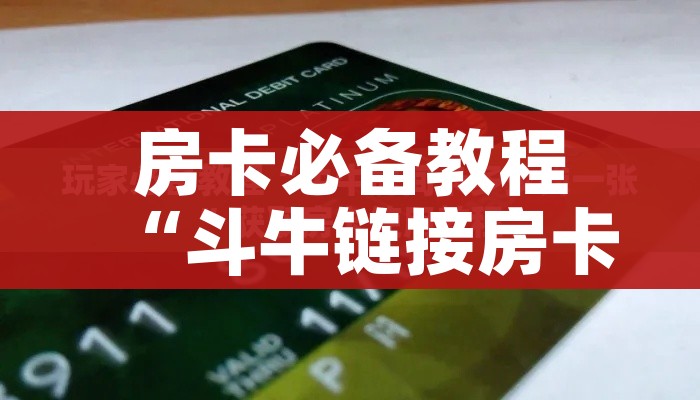 房卡必备教程“斗牛链接房卡找谁购买”详细房卡使用教程