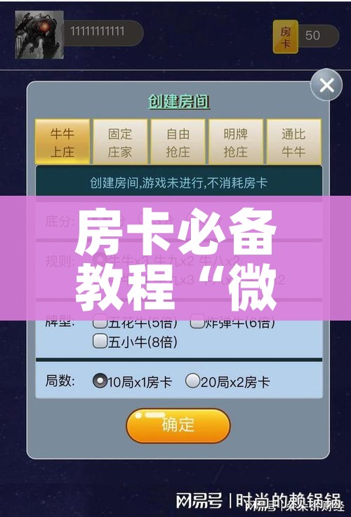 房卡必备教程“微信群炸 金花房卡链接”房卡怎么购买