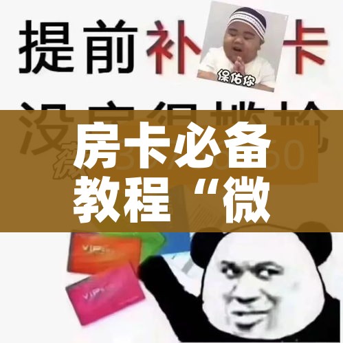 房卡必备教程“微信怎么开斗牛房间链接”详细房卡使用教程