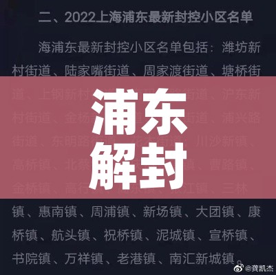 浦东解封（上海浦东解除）