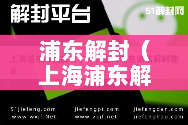 浦东解封（上海浦东解除）