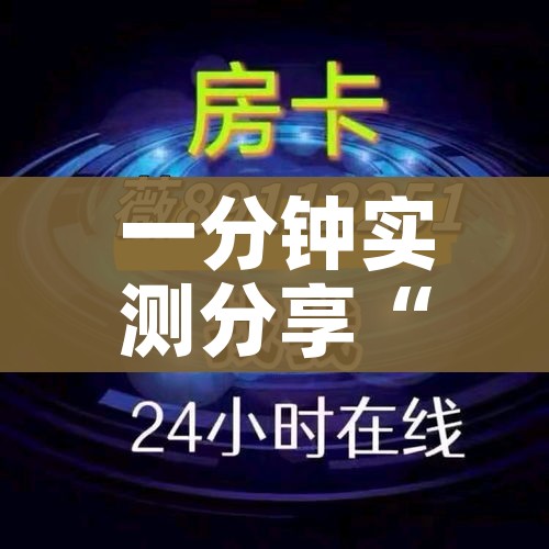 房卡全攻略“微信炸 金花是怎么买房卡开房间的”详细房卡教程