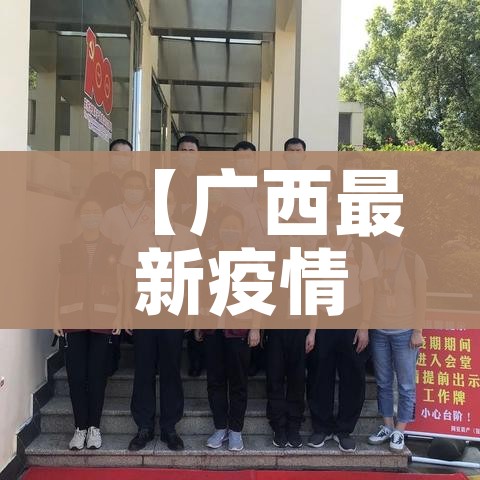 【广西最新疫情情况,广西最新疫情信息】