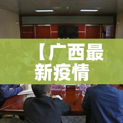 内蒙古新增40例本土确诊病例/内蒙古新增本土确诊病例10例