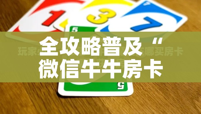 房卡全攻略“女娲大厅房卡哪里买”轻松获取房卡全渠道