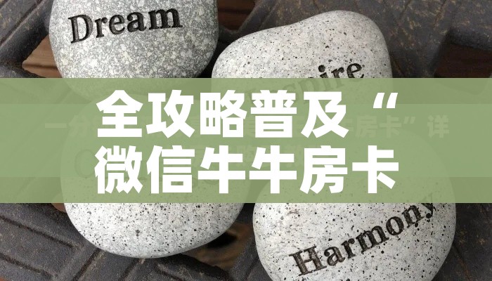 一分钟介绍使用“微信牛牛链接房卡多少钱一张”获取房卡教程-哔哩哔哩