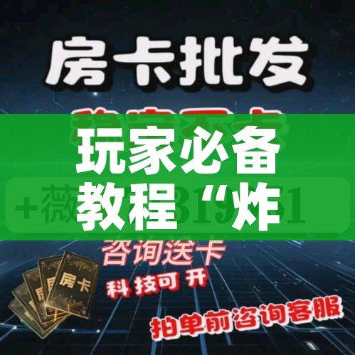 全攻略普及“微信金花去哪购买房卡”详细房卡怎么购买教程