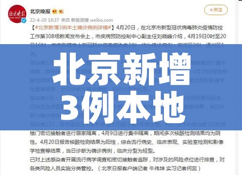 北京新增3例本地确诊病例/北京新增3例确诊病例情况