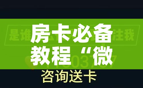 房卡必备教程“微信炸 金花房卡链接”详细房卡教程