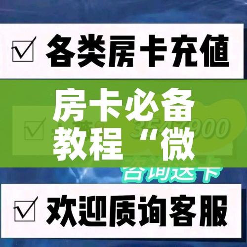 房卡必备教程“微信炸 金花房卡链接”详细房卡教程