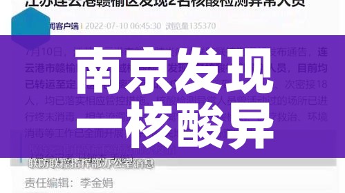 南京发现一核酸异常人员:南京排队做核酸感染