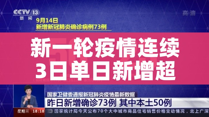 新一轮疫情连续3日单日新增超500例/新冠疫情单日新增