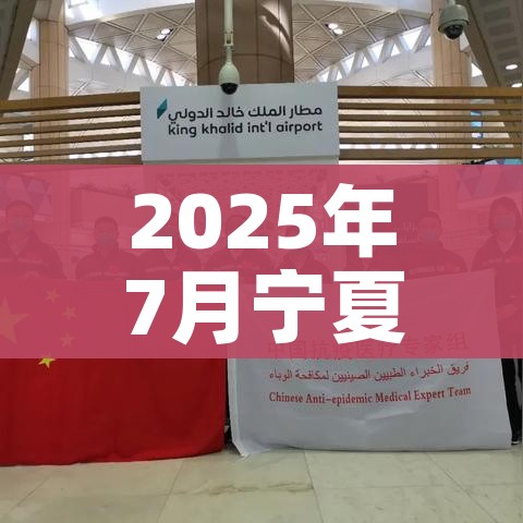 2025年7月宁夏法定传染病:宁夏2021年7月防疫政策