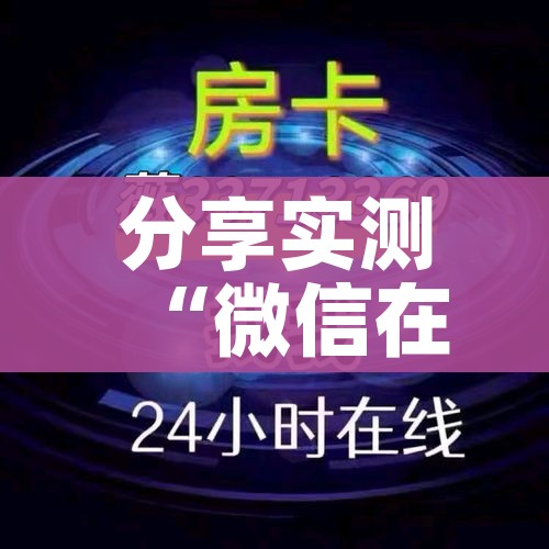 玩家攻略“微信牛牛房卡游戏代理”链接房卡在哪里获取