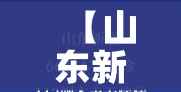 河南昨日新增本土确诊68例/河南昨日新增本土确诊40例