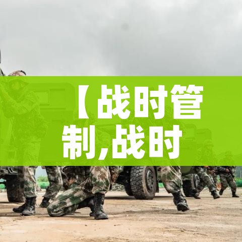 【战时管制,战时管制条例】