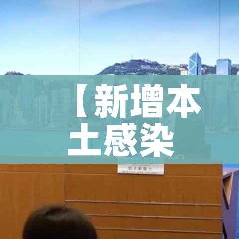 【新增本土感染者超500,新增本土疑似病例1例】