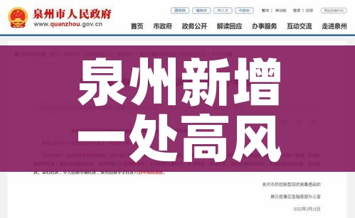 泉州新增一处高风险地区:泉州新增一处高风险地区名单